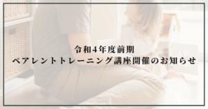 投稿についてもっと詳しく 令和4年度前期ペアレントトレーニング講座開催のお知らせ【富士市・富士宮市放デイ】