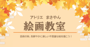 投稿についてもっと詳しく アトリエ まさやん 絵画教室  芸術の秋、色鮮やかに楽しい不思議な絵を描こう！【富士市・富士宮市放デイ】