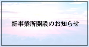投稿についてもっと詳しく 新規事業所開所のお知らせ【富士市・富士宮市放デイ】