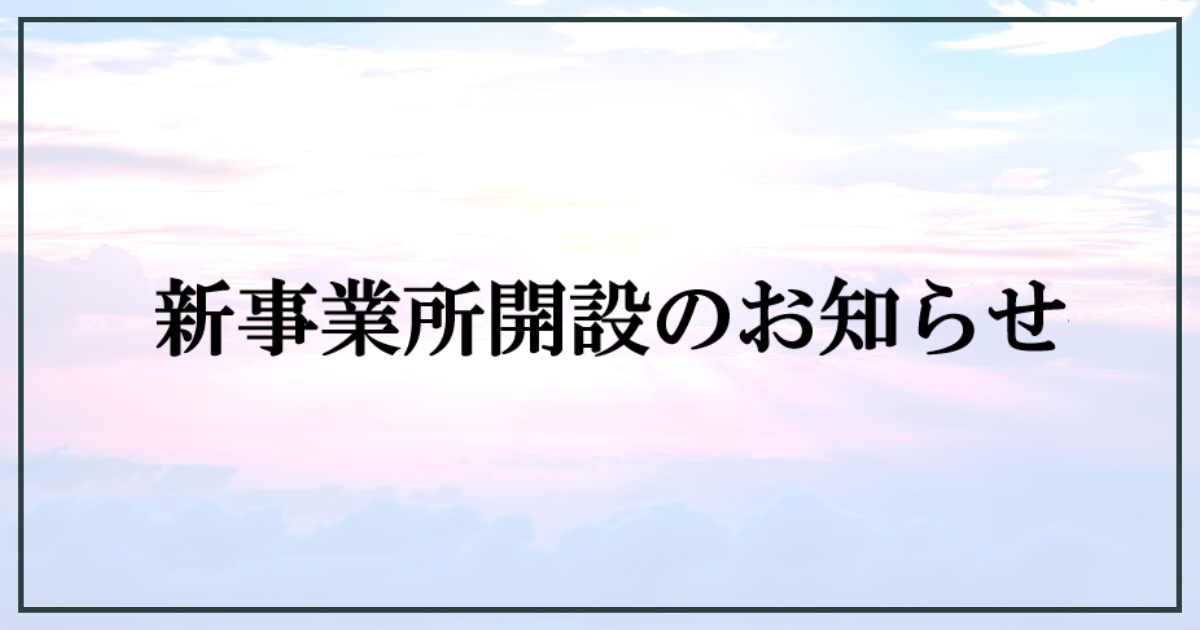 あなたが現在見ているのは 新規事業所開所のお知らせ【富士市・富士宮市放デイ】