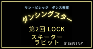 投稿についてもっと詳しく サンビレッジ ダンス教室 ダンシングスター<br>第2回LOCK スキーターラビット みんなで踊ろう！【富士市・富士宮市放デイ】