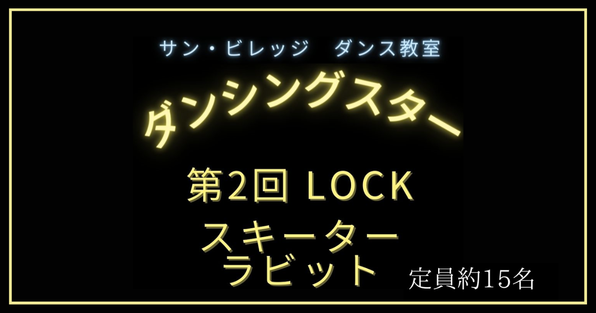 投稿についてもっと詳しく サンビレッジ ダンス教室 ダンシングスター<br>第2回LOCK スキーターラビット みんなで踊ろう！【富士市・富士宮市放デイ】