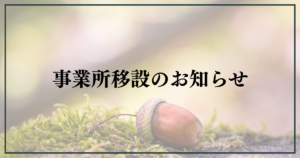 投稿についてもっと詳しく 事業所移設のお知らせ【富士市・富士宮市放デイ】