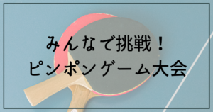 投稿についてもっと詳しく みんなで挑戦！ピンポンゲーム大会【富士市・富士宮市放デイ】