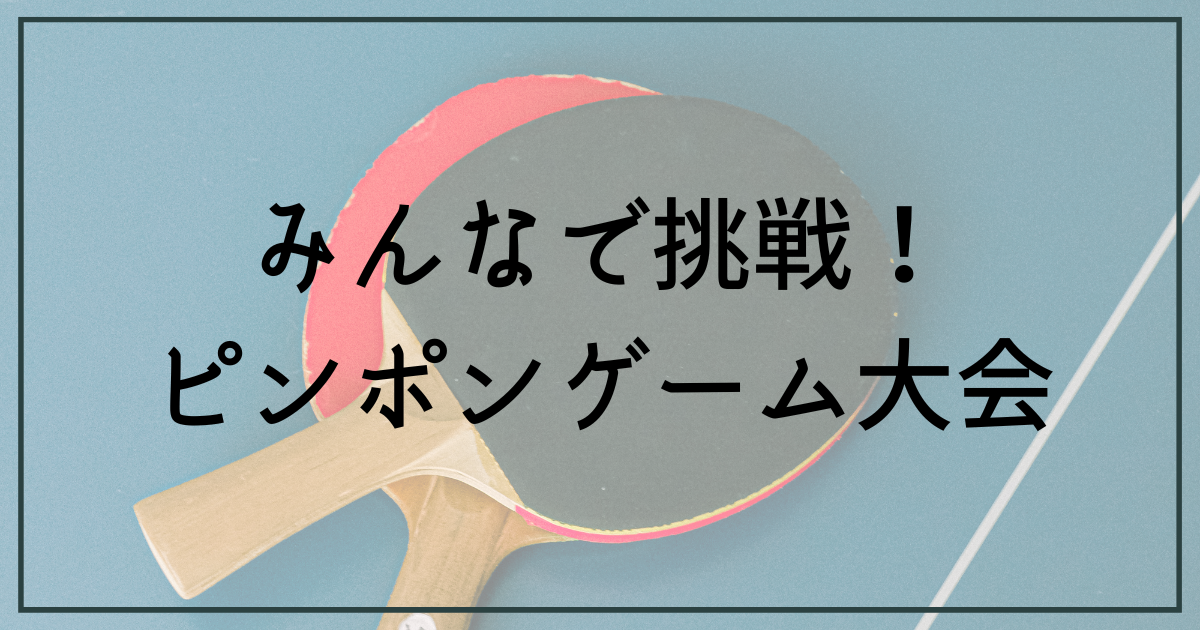 あなたが現在見ているのは みんなで挑戦！ピンポンゲーム大会【富士市・富士宮市放デイ】
