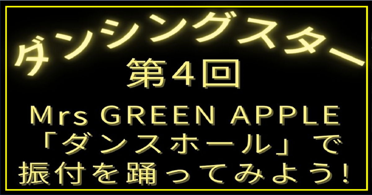 投稿についてもっと詳しく サンビレッジ ダンス教室 ダンシングスター 第４回 Mrs. Green Apple「ダンスホール」で振付を踊ってみよう！【富士市・富士宮市放デイ】