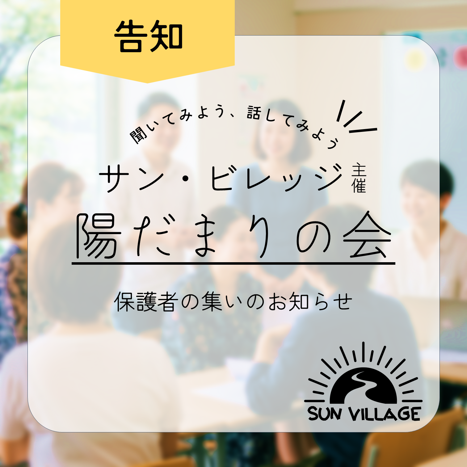 投稿についてもっと詳しく 「陽だまりの会」 保護者の集いのお知らせ