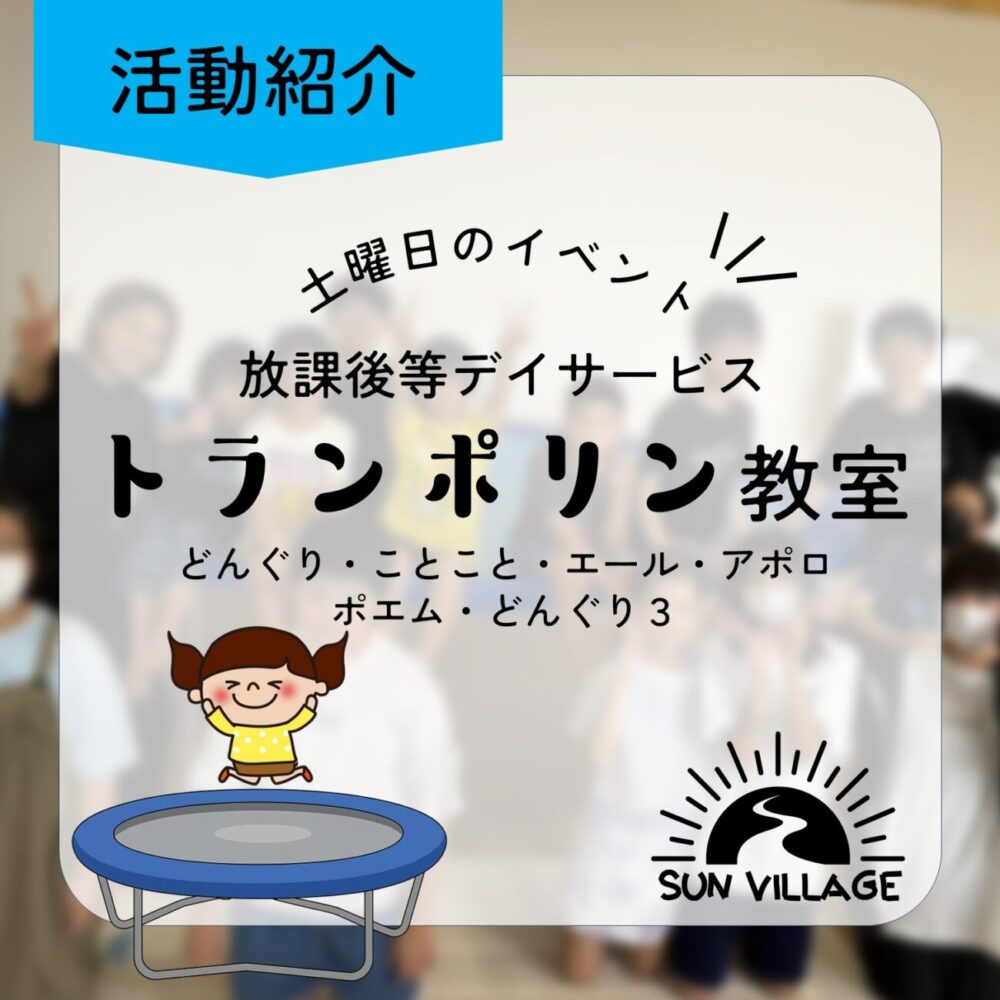 投稿についてもっと詳しく ★活動紹介★　トランポリン教室