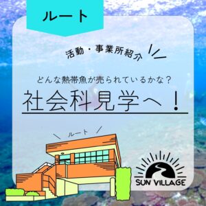 投稿についてもっと詳しく ★活動紹介★　ルート社会科見学