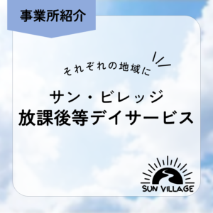 投稿についてもっと詳しく サン・ビレッジ　事業所紹介