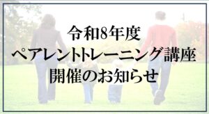 投稿についてもっと詳しく 令和8年度　前期ペアレントトレーニング講座開催のお知らせ【富士市・富士宮市放デイ】